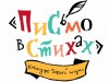 Всероссийский литературный конкурс «Письмо в стихах»