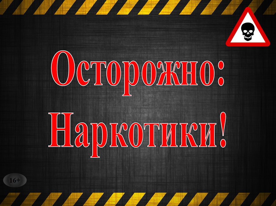 ostoroghno_narkotiki!.png ostoroghno_narkotiki!.png