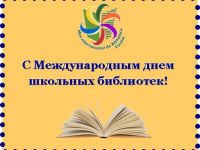 Международный день школьных библиотек 