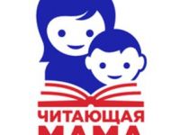 Конкурс «Читающая мама – читающая страна»