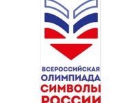 Всероссийская олимпиада «Символы России. Литературные юбилеи»