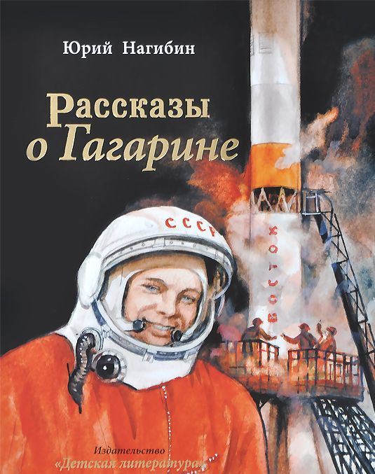 Rasskazy-o-Gagarine.jpg