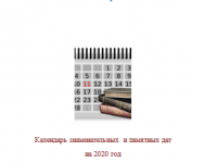 Календарь знаменательных и памятных дат на 2020 год 