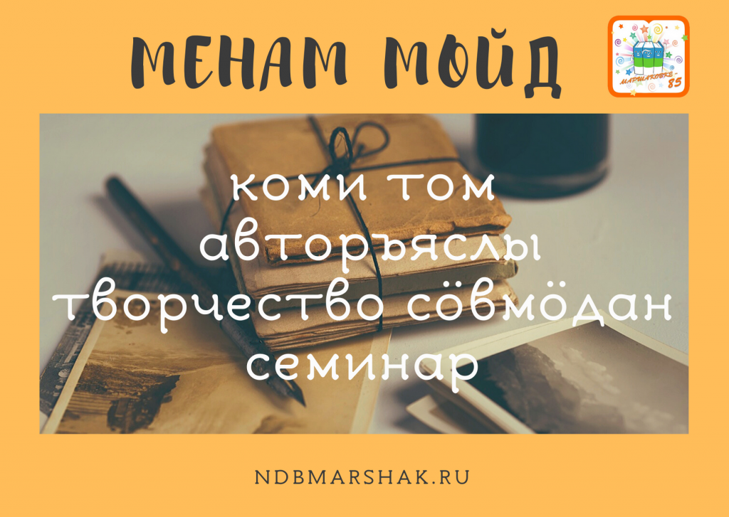 MENAM_MOID_tom_komi_avtoryasly_tvorchestvo_sӧvmӧdan_seminar_(1).png