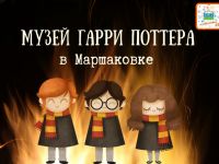 Маршаковка приглашает читателей в «Музей Гарри Поттера»
