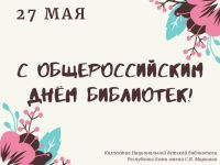 Маршаковка поздравляет с Общероссийским днём библиотек!