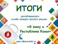 Маршаковка объявляет итоги онлайн-конкурса детского рисунка