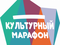 Открыта регистрация участников проекта «Культурный марафон»