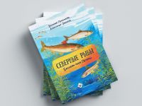 В библиотеки Коми скоро поступит новинка «Северные рыбы. Бассейн реки Печоры»