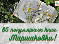 85 популярных книг Маршаковки!