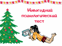 Маршаковка предлагает читателям пройти новогодний тест