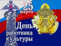 25 марта – День работника культуры России