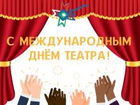 Маршаковка приглашает сыктывкарские семьи отметить День театра