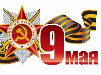Маршаковка поздравляет читателей с Днём Победы