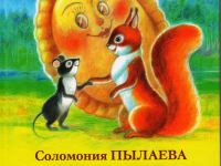 Книга Соломонии Пылаевой «Шанежка» впервые презентуется на русском языке