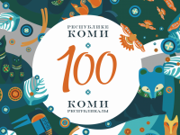 Республике Коми – 100!