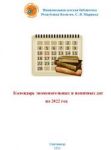 Маршаковка опубликовала календарь знаменательных и памятных дат на 2022 год