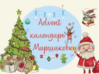 Маршаковка рассказывает о доброй традиции создания Духа Рождества