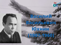 Маршаковка отмечает 115 лет со дня рождения Василия Юхнина
