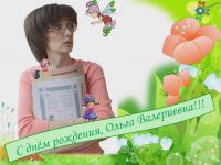 Маршаковка поздравляет с днём рождения Ольгу Колпакову