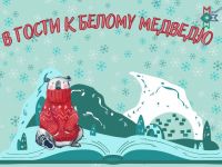 Маршаковка отправляется в книжное путешествие по холодной Арктике