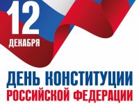 В День Конституции Российской Федерации Маршаковка рассказывает о главном документе страны