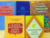 На сайте Маршаковки доступны электронные версии словарей учёных Коми