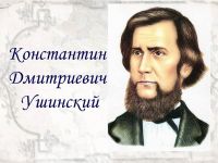 Год педагога и наставника: 200 лет со дня рождения Константина Ушинского