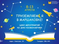 День космонавтики в Маршаковке