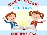 Международная научно-практическая конференция «Книга. Чтение. Ребёнок. Библиотека»