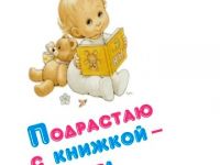 Акции Маршаковки «Подрастаю с книжкой я» – 10 лет!