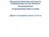 Проекты и программы детских библиотек в 2019 году