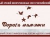 По дороге памяти