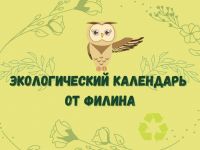 Экологические даты февраля