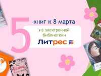 ЛитРес: книги к 8 марта