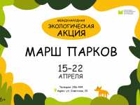 Марш парков: заповедники, заказники, национальные парки