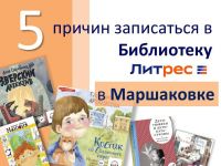 Читаем с ЛитРес: 5 причин записаться в электронную библиотеку в Маршаковке