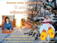 Кывзам мойд»: онлайн-аудиочтение сказки Любови Ануфриевой на коми и русском языках