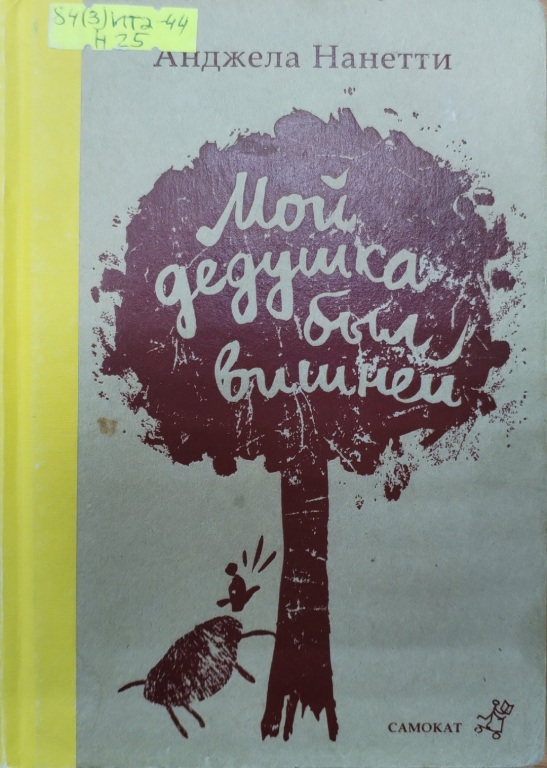 moi_deduschka_byl_vischnei.jpg