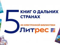 ЛитРес: книги о далёких странах