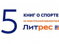 ЛитРес: книги про спорт