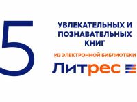 ЛитРес: научные приключения