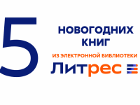 ЛитРес: зимние книги