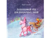 «Кывзам мойд»: сказка Веры Туисовой «Леденцовый лёд для янтарных змей»