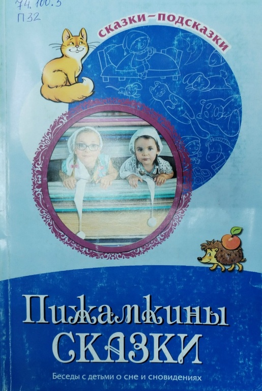 Pighamkiny_skazki.jpg