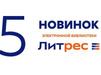Что почитать летом: новинки ЛитРес