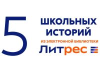 На учёбу с ЛитРес: Библиотекой