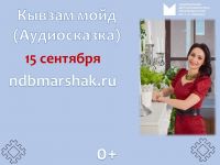 «Кывзам мойд»: онлайн-аудиочтение сказки Анастасии Сукгоевой «Как вылечить доктора»