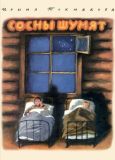 Сосны шумят