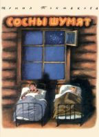Сосны шумят